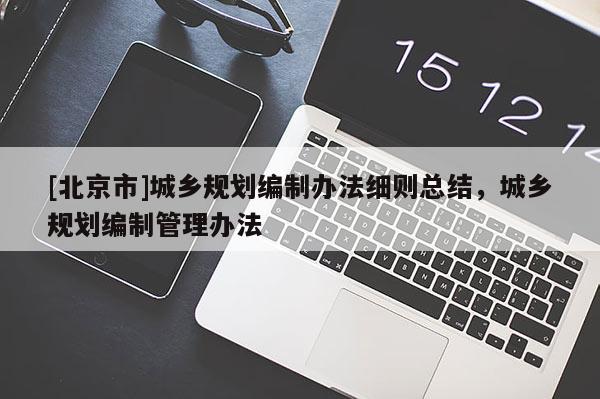 [北京市]城乡规划编制办法细则总结，城乡规划编制管理办法