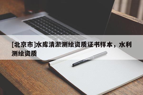 [北京市]水库清淤测绘资质证书样本，水利测绘资质