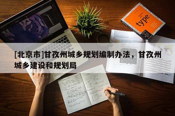 [北京市]甘孜州城乡规划编制办法，甘孜州城乡建设和规划局