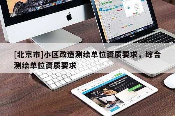 [北京市]小区改造测绘单位资质要求，综合测绘单位资质要求