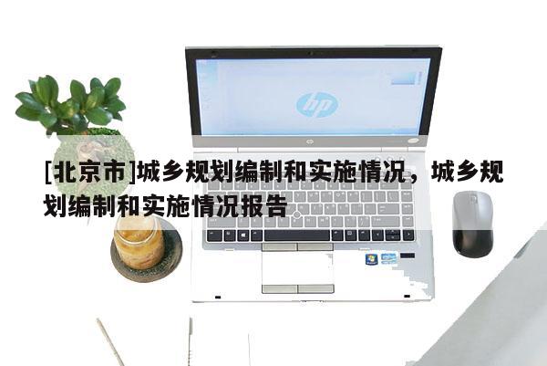 [北京市]城乡规划编制和实施情况，城乡规划编制和实施情况报告