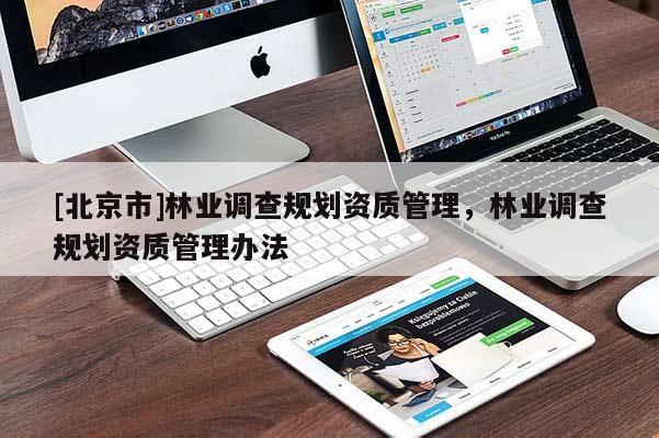 [北京市]林业调查规划资质管理，林业调查规划资质管理办法