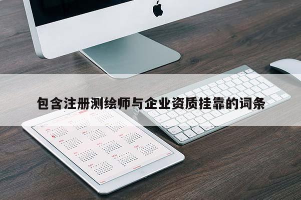 包含注册测绘师与企业资质挂靠的词条