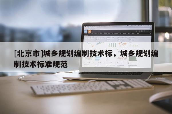 [北京市]城乡规划编制技术标，城乡规划编制技术标准规范