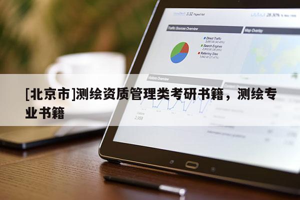 [北京市]测绘资质管理类考研书籍，测绘专业书籍