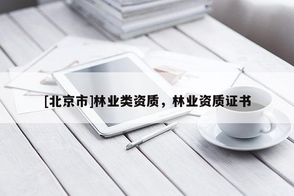 [北京市]林业类资质，林业资质证书