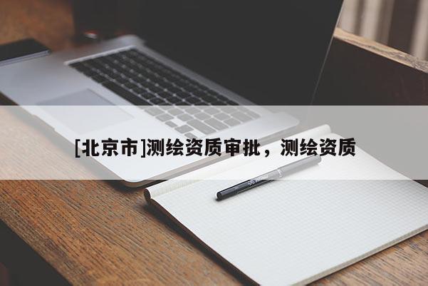 [北京市]测绘资质审批，测绘资质