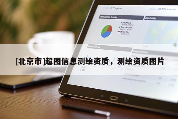 [北京市]超图信息测绘资质，测绘资质图片