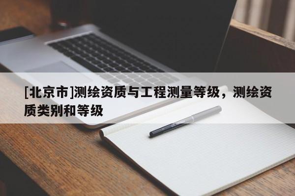 [北京市]测绘资质与工程测量等级，测绘资质类别和等级