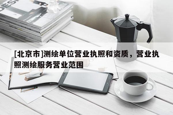 [北京市]测绘单位营业执照和资质，营业执照测绘服务营业范围