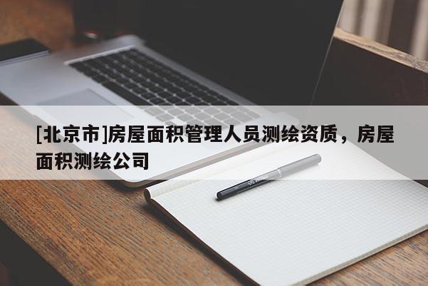 [北京市]房屋面积管理人员测绘资质，房屋面积测绘公司