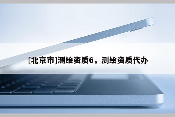 [北京市]测绘资质6，测绘资质代办