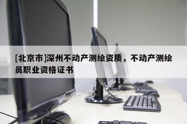 [北京市]深州不动产测绘资质，不动产测绘员职业资格证书