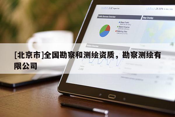 [北京市]全国勘察和测绘资质，勘察测绘有限公司
