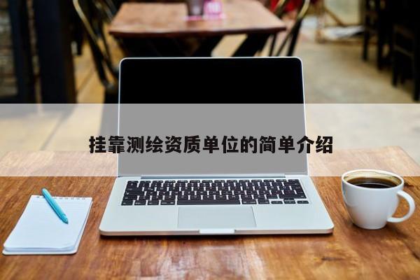 挂靠测绘资质单位的简单介绍