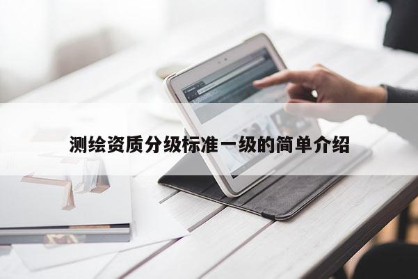 测绘资质分级标准一级的简单介绍