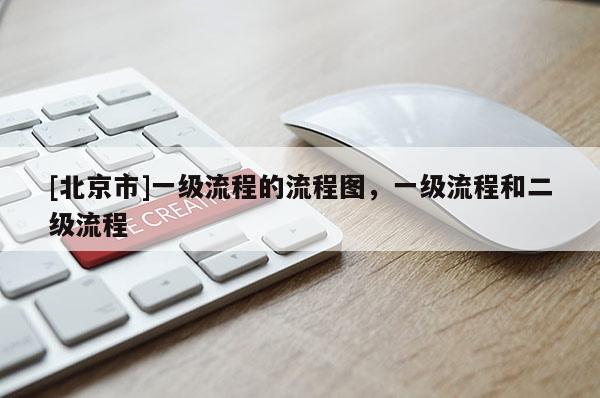 [北京市]一级流程的流程图，一级流程和二级流程