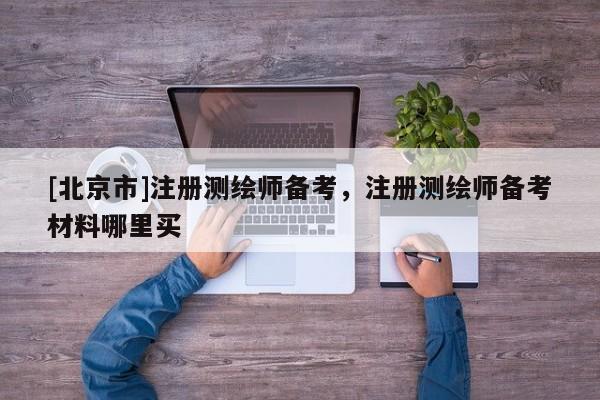[北京市]注册测绘师备考，注册测绘师备考材料哪里买