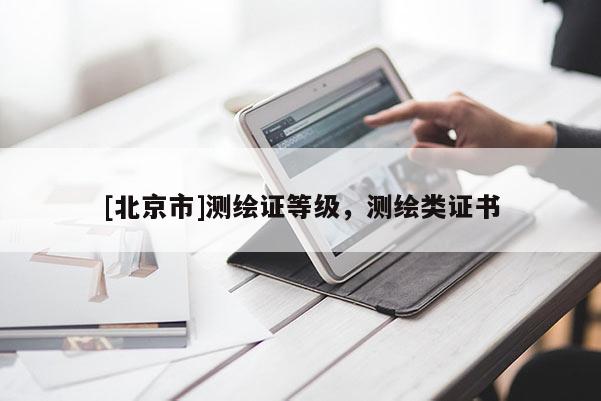 [北京市]测绘证等级，测绘类证书