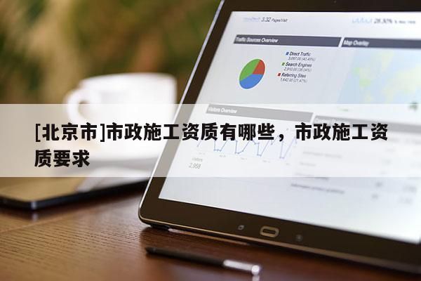[北京市]市政施工资质有哪些，市政施工资质要求