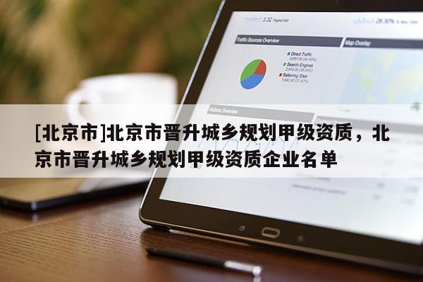 [北京市]北京市晋升城乡规划甲级资质，北京市晋升城乡规划甲级资质企业名单