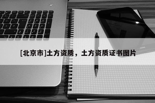 [北京市]土方资质，土方资质证书图片
