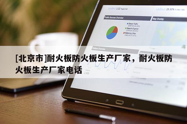 [北京市]耐火板防火板生产厂家，耐火板防火板生产厂家电话