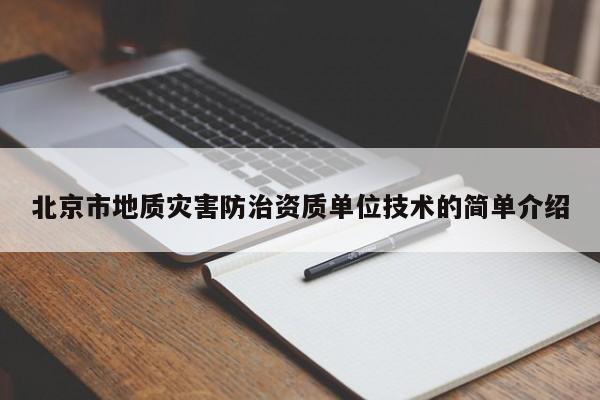 北京市地质灾害防治资质单位技术的简单介绍