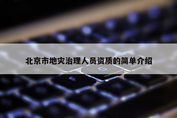 北京市地灾治理人员资质的简单介绍