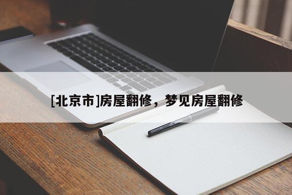 [北京市]房屋翻修，梦见房屋翻修