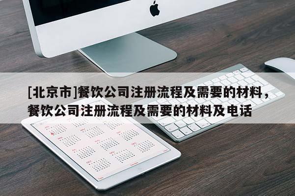 [北京市]餐饮公司注册流程及需要的材料，餐饮公司注册流程及需要的材料及电话
