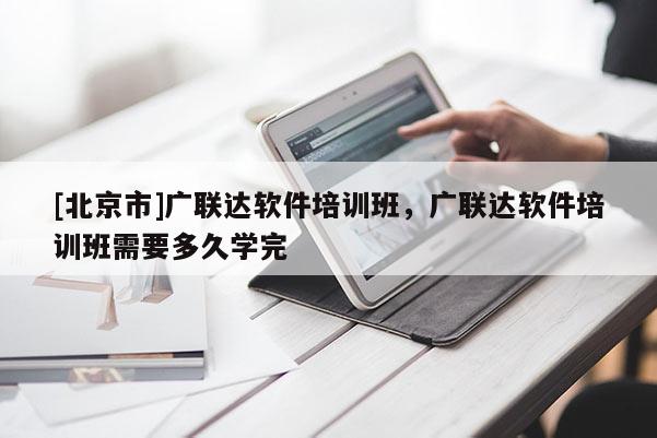 [北京市]广联达软件培训班，广联达软件培训班需要多久学完