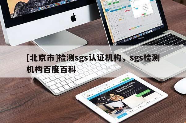 [北京市]检测sgs认证机构，sgs检测机构百度百科