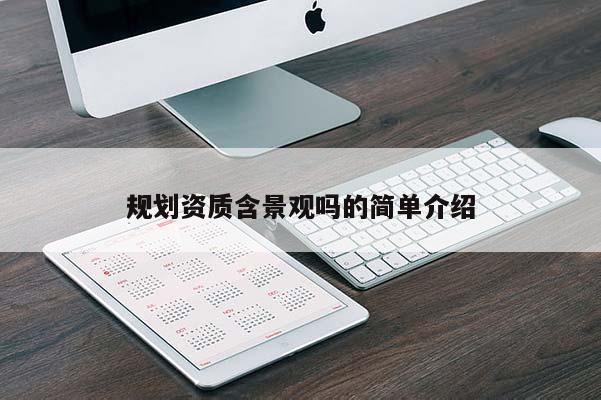 规划资质含景观吗的简单介绍
