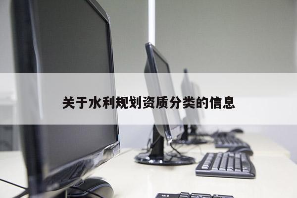 关于水利规划资质分类的信息