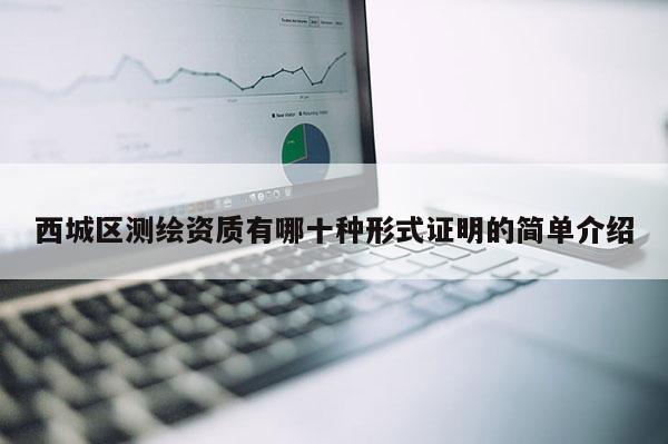 西城区测绘资质有哪十种形式证明的简单介绍