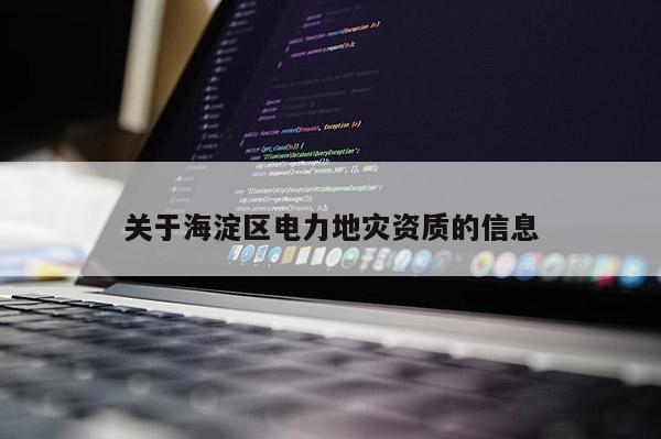 关于海淀区电力地灾资质的信息