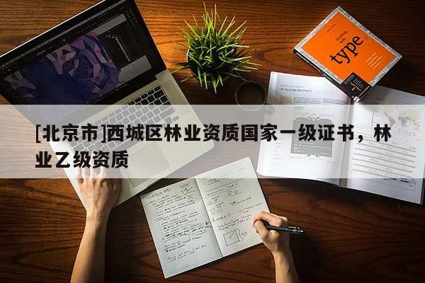 [北京市]西城区林业资质国家一级证书，林业乙级资质