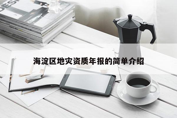 海淀区地灾资质年报的简单介绍
