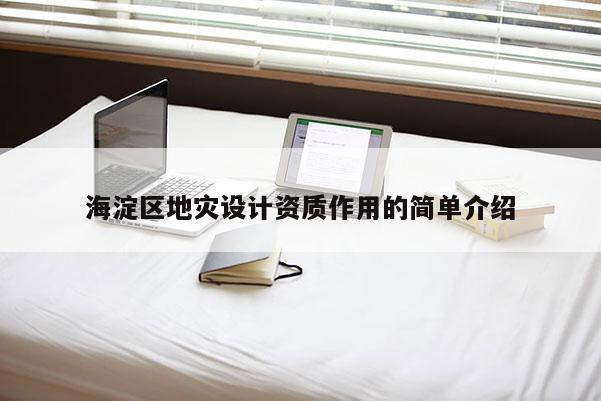 海淀区地灾设计资质作用的简单介绍