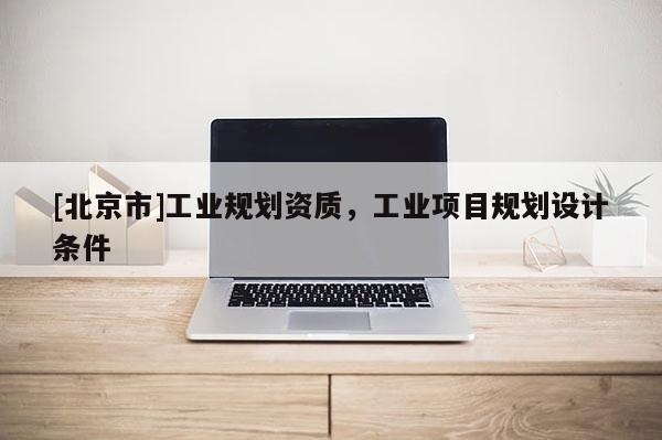 [北京市]工业规划资质，工业项目规划设计条件