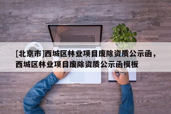 [北京市]西城区林业项目废除资质公示函，西城区林业项目废除资质公示函模板
