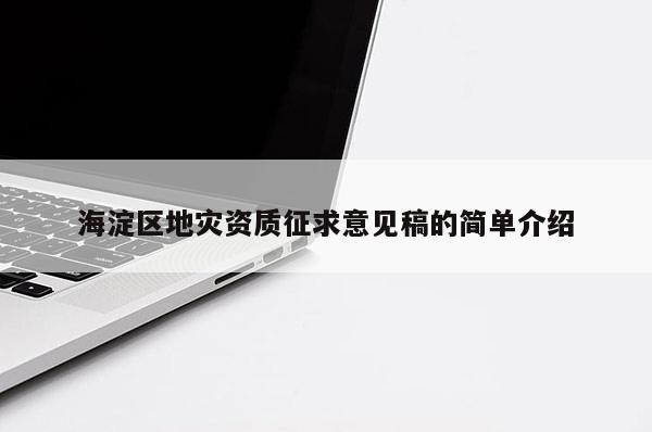 海淀区地灾资质征求意见稿的简单介绍