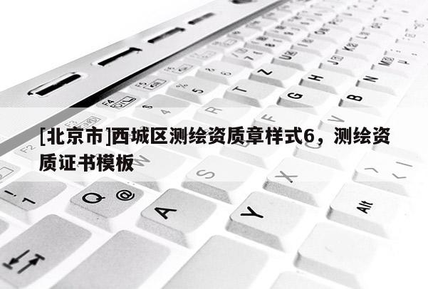 [北京市]西城区测绘资质章样式6，测绘资质证书模板
