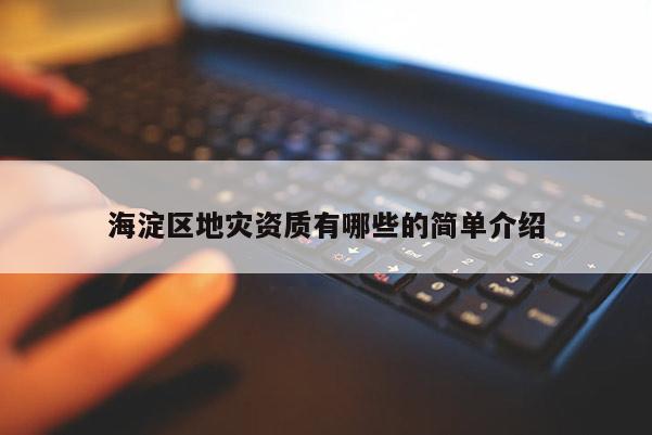 海淀区地灾资质有哪些的简单介绍