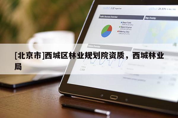 [北京市]西城区林业规划院资质，西城林业局