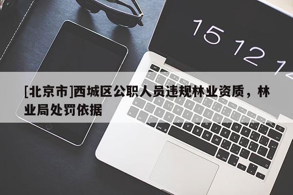 [北京市]西城区公职人员违规林业资质，林业局处罚依据