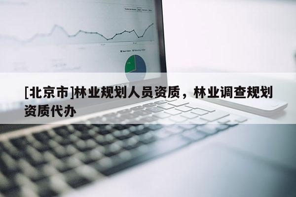 [北京市]林业规划人员资质，林业调查规划资质代办