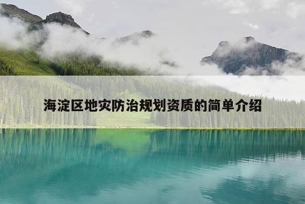 海淀区地灾防治规划资质的简单介绍