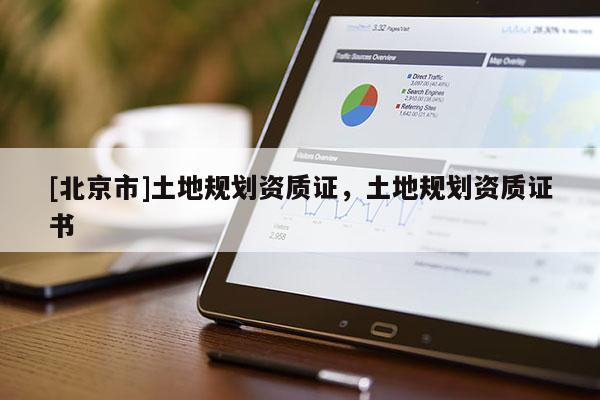 [北京市]土地规划资质证，土地规划资质证书